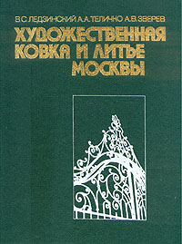 Художественная ковка и литье Москвы