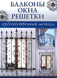 “Балконы, окна, решетки”